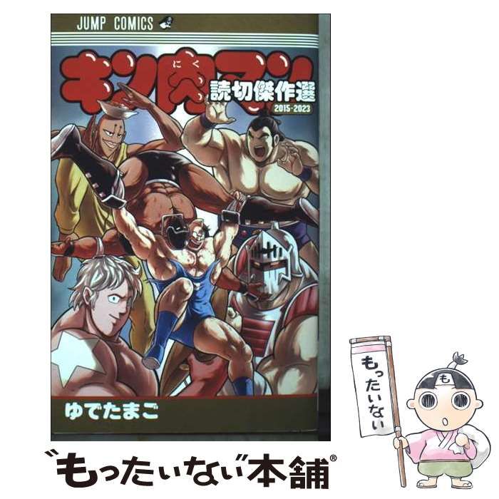 中古】 キン肉マン読切傑作選2015-2023 (ジャンプコミックス