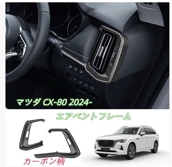 マツダ CX-80 2024- ダッシュボード エアベントフレーム 　トリム ガーニッシュサイド