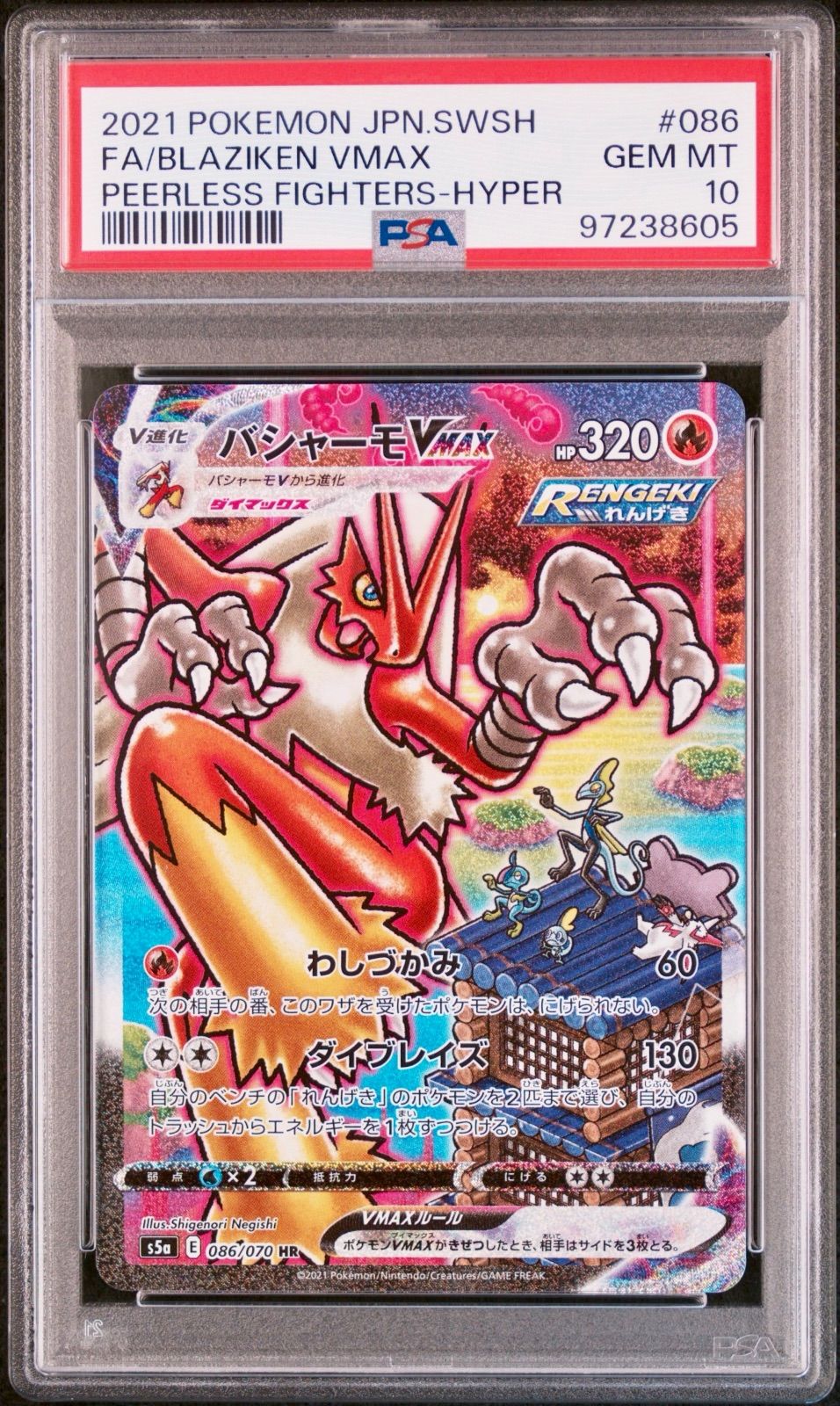 バシャーモ VMAX 086 HR ポケモンカード PSA10