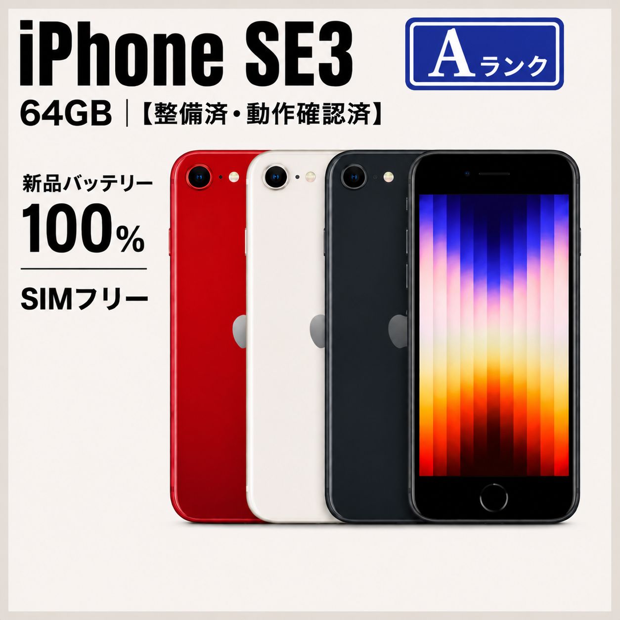 iPhone SE3 64GB SIMフリー　整備済　Aランク