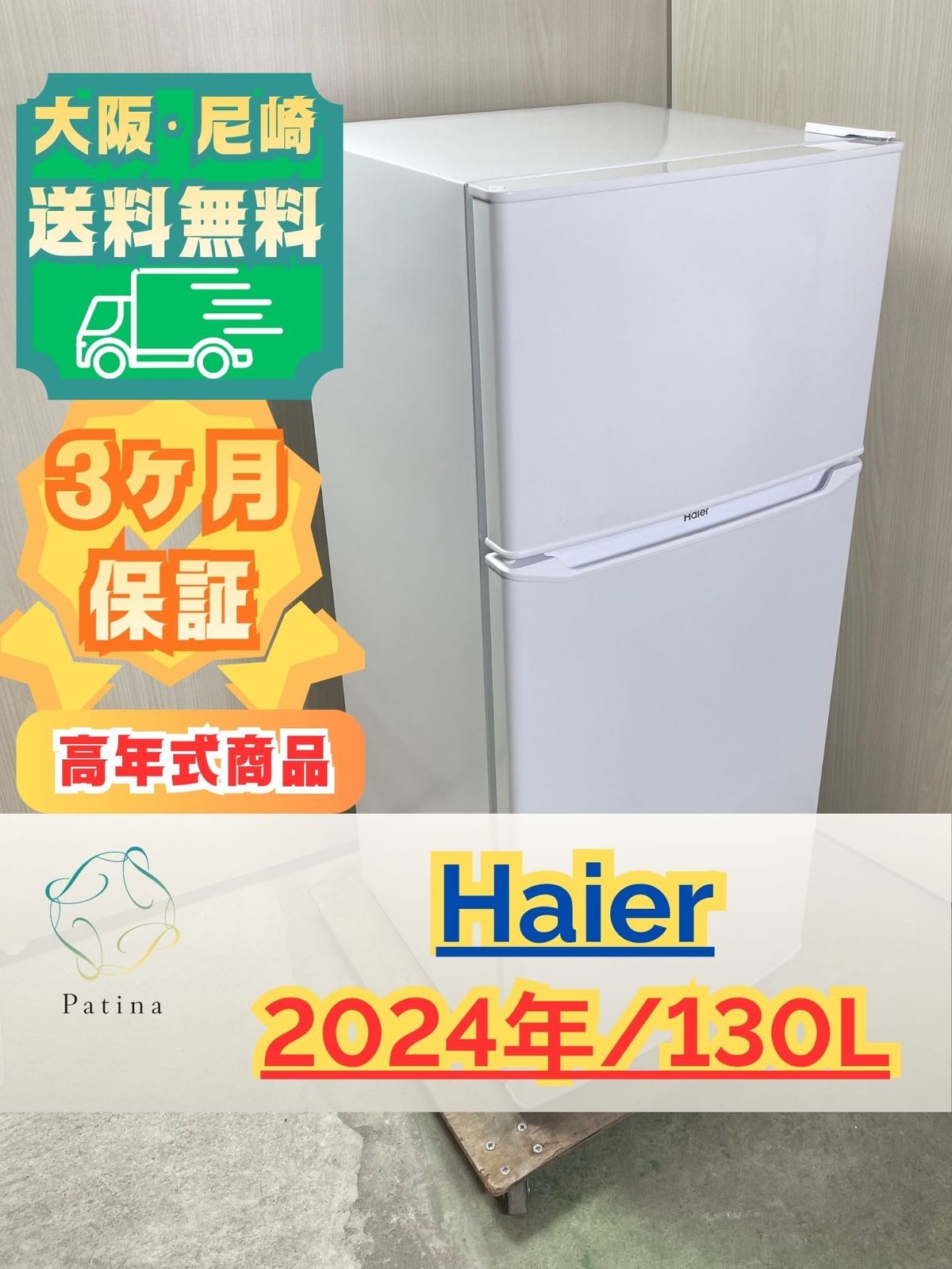 【高年式】大阪・尼崎配送設置無料★3か月保障★JR-12A★IR-1550 高年式】大阪・尼崎配送設置無料☆3か月保障付き☆冷蔵庫☆ハイアール