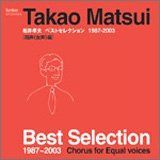 【CD】CD 松井孝夫ベストセレクション 同声(女声)編