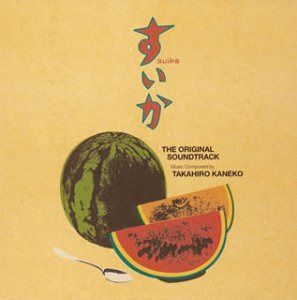 【CD】日本テレビ系土曜ドラマ「すいか」オリジナルサウンドトラック(CCCD)