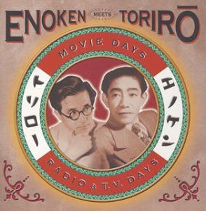 【CD】エノケン MEETS トリロー