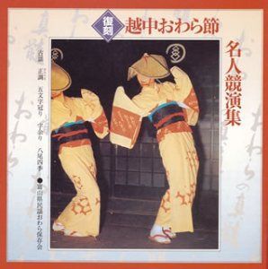 【CD】復刻 越中おわら節名人競演集