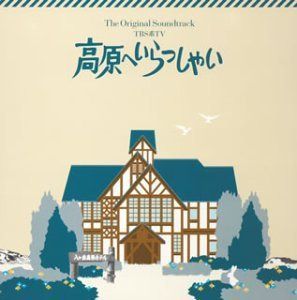 【CD】高原へいらっしゃいオリジナル・サウンドトラック(CCCD)