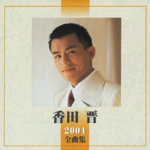 【CD】2004全曲集