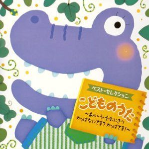 【CD】こどものうた~あ・い・う・え・おにぎり/かっぱなにさま?かっぱさま!~ 4,332円