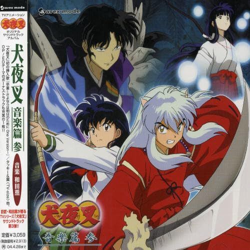 【CD】TVアニメーション「犬夜叉」オリジナルサウンドトラック「犬夜叉 音楽篇 参」(CCCD) - TVサントラ