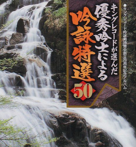 【CD】キングレコード吟詠剣詩舞会創立20周年記念 キングレコードが選んだ優秀吟士による吟詠特選50