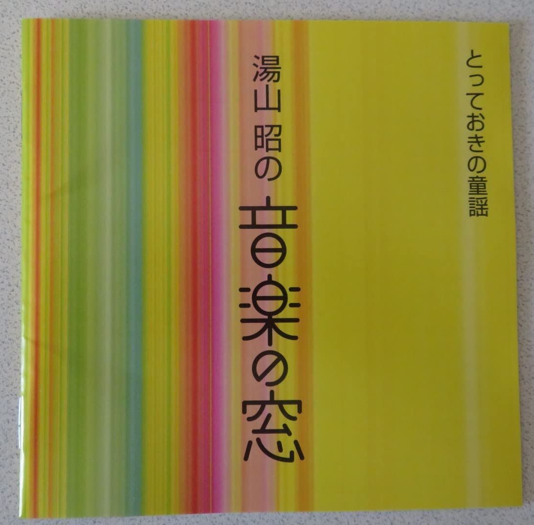 【CD】〈湯山昭の音楽の窓〉とっておきの童謡