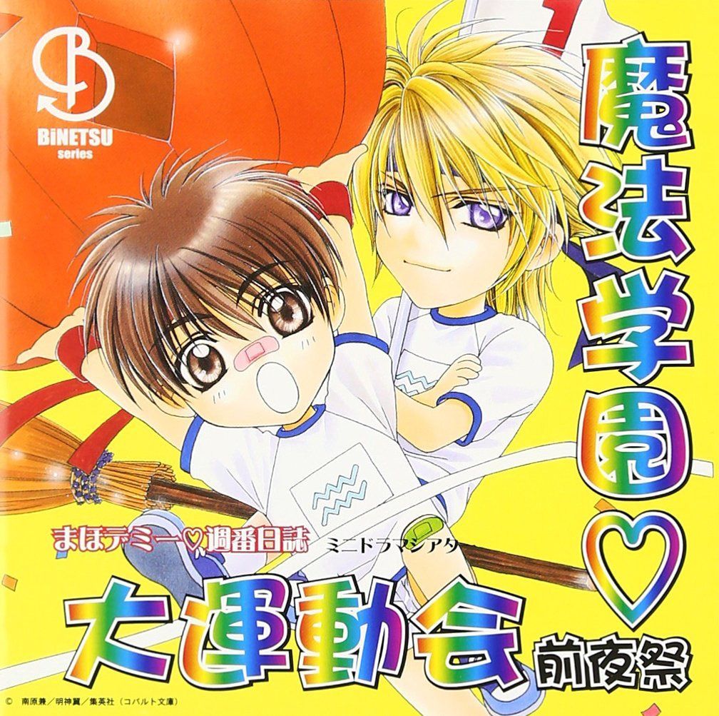 【CD】「まほデミー 週番日誌」(5) 魔法学園大運動会 前夜祭 BiNETUシリーズ
