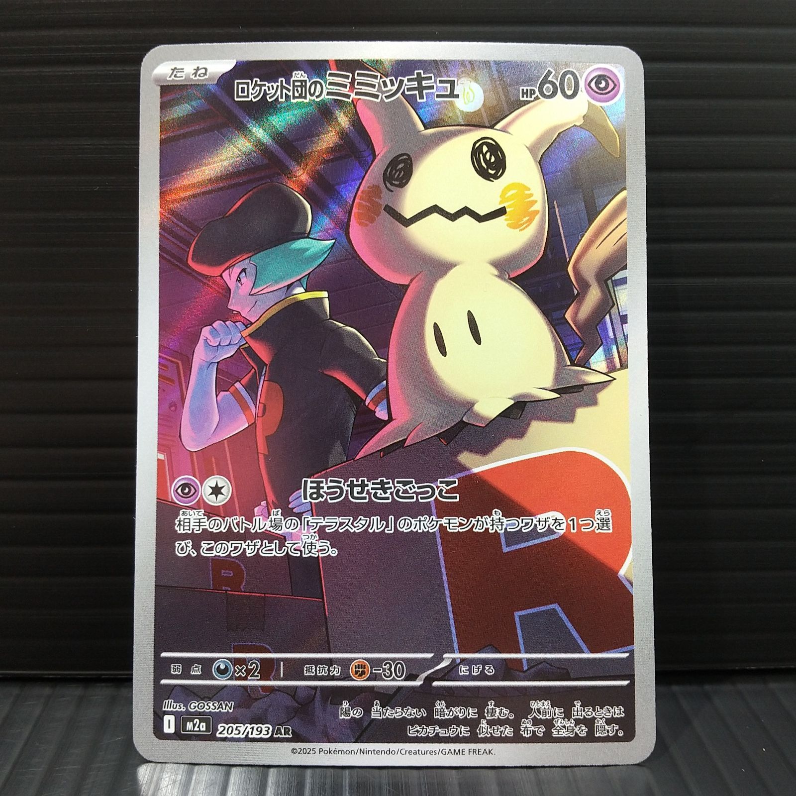 ポケモンカード AR 43枚まとめ売り ロケット団のミミッキュ他 高松56-0190] ポケモンカードゲーム ロケット団のミミッキュ M2a 205
