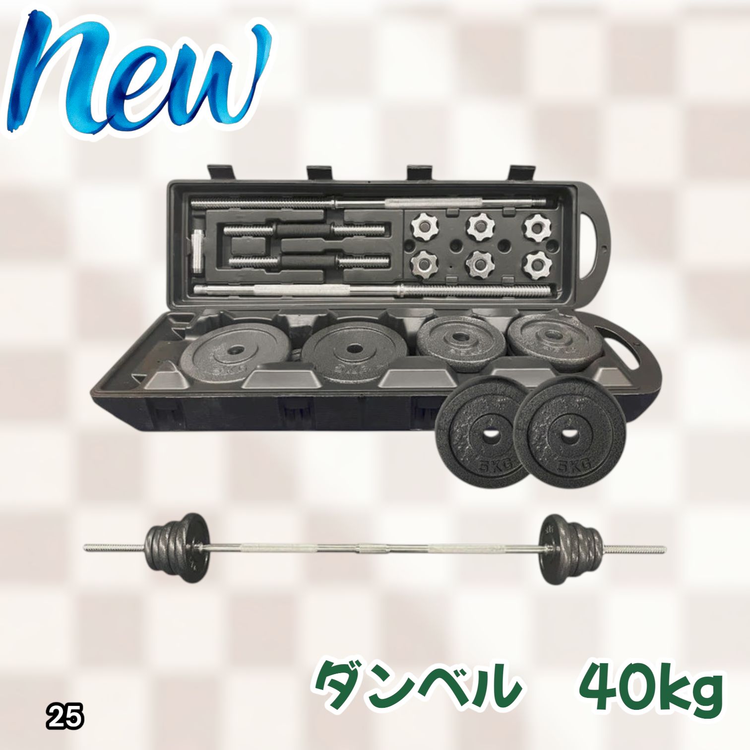 #25 ロング ダンベル 3WAY 総重量 40kg 重量調整可能 圧倒的質感 細部までこだわり設計 コンパクト収納 専用ケース付き ※北海道、沖縄本島、沖縄の離島、その他離島へは別途配送料有り