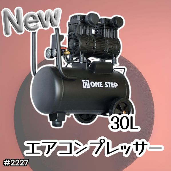 #2227 エアーコンプレッサー 30L ブラック 100V オイルレス 静音 小型 軽量 圧力計 業務用 車 タイヤ 自転車 空気入れ ※北海道、沖縄本島、沖縄の離島、その他離島へは別途配送料有り