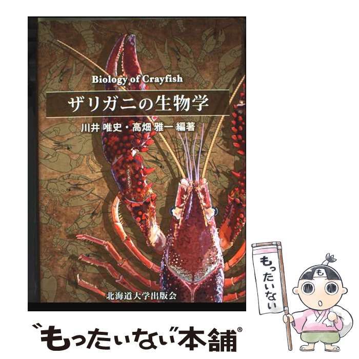 【中古】 ザリガニの生物学 / 川井唯史、高畑雅一 / 北海道大学出版会
