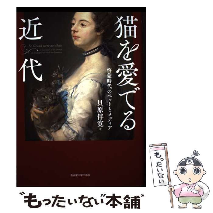 【中古】 猫を愛でる近代 啓蒙時代のペットとメディア / 貝原伴寛 / 名古屋大学出版会