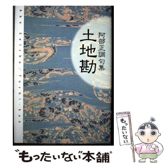 【中古】 土地勘 阿部正調句集 / 阿部正調 / 文學の森
