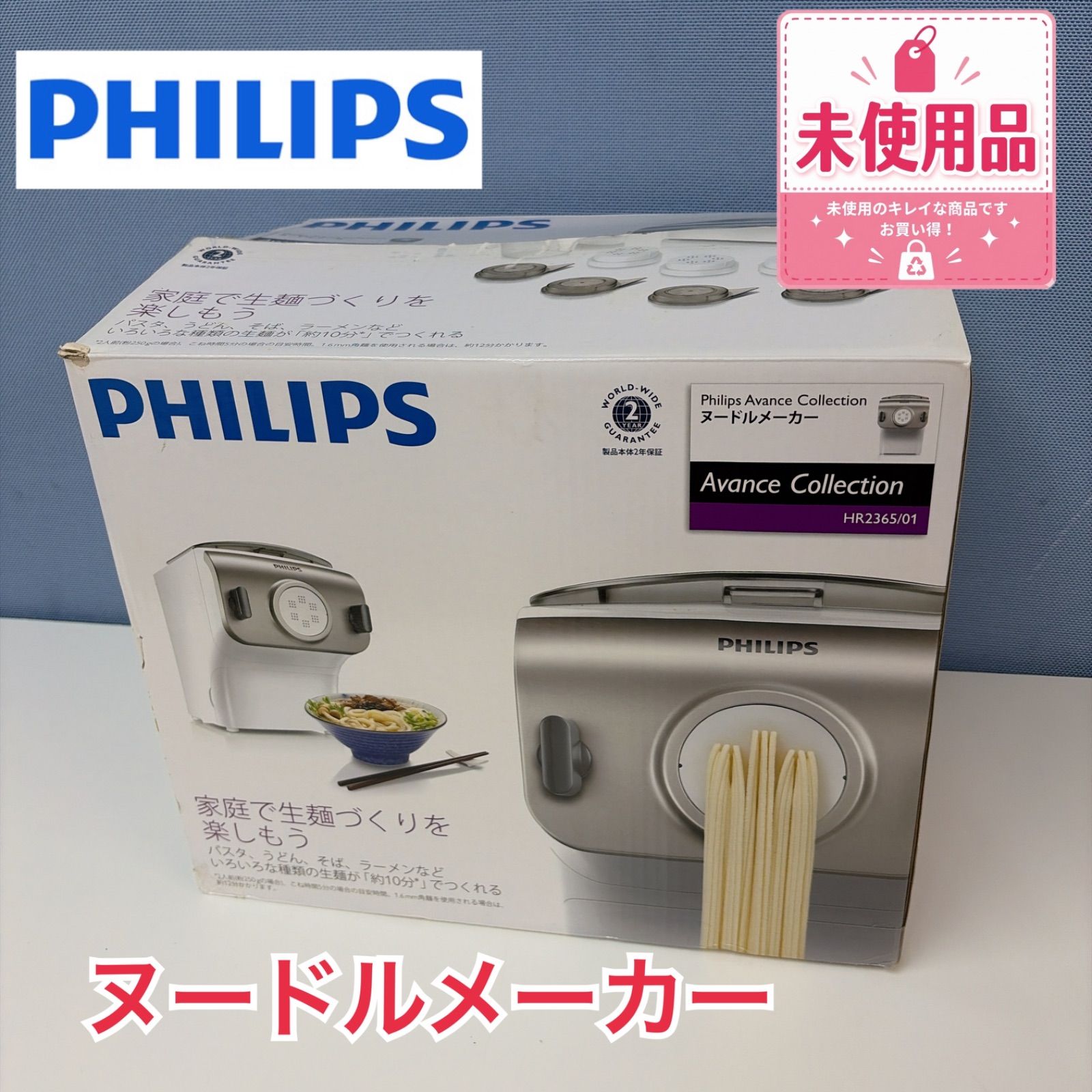R539 ☀️ 未使用品！ PHILIPS / フィリップス ヌードルメーカー 家庭