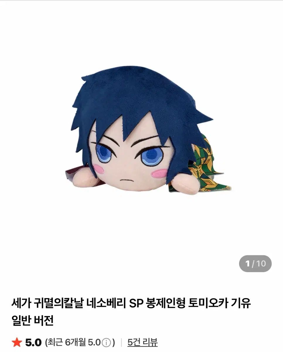 状態 最高級 セガ 冨岡 義勇 寝そべり ぬいぐるみ 4,252円