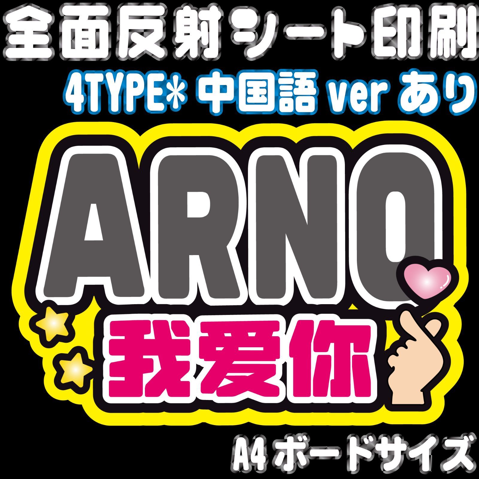 ALD1 アルノ　ジアハオ　絵　マグネット　2点 Nald1-2A/Ac・B/Bc】◇アルノ・愛してる/ハートください◇ ALD1アルノ