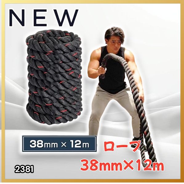 2381 バトルロープ 38mm × 12m トレーニングロープ 9.2kg ジムロープ