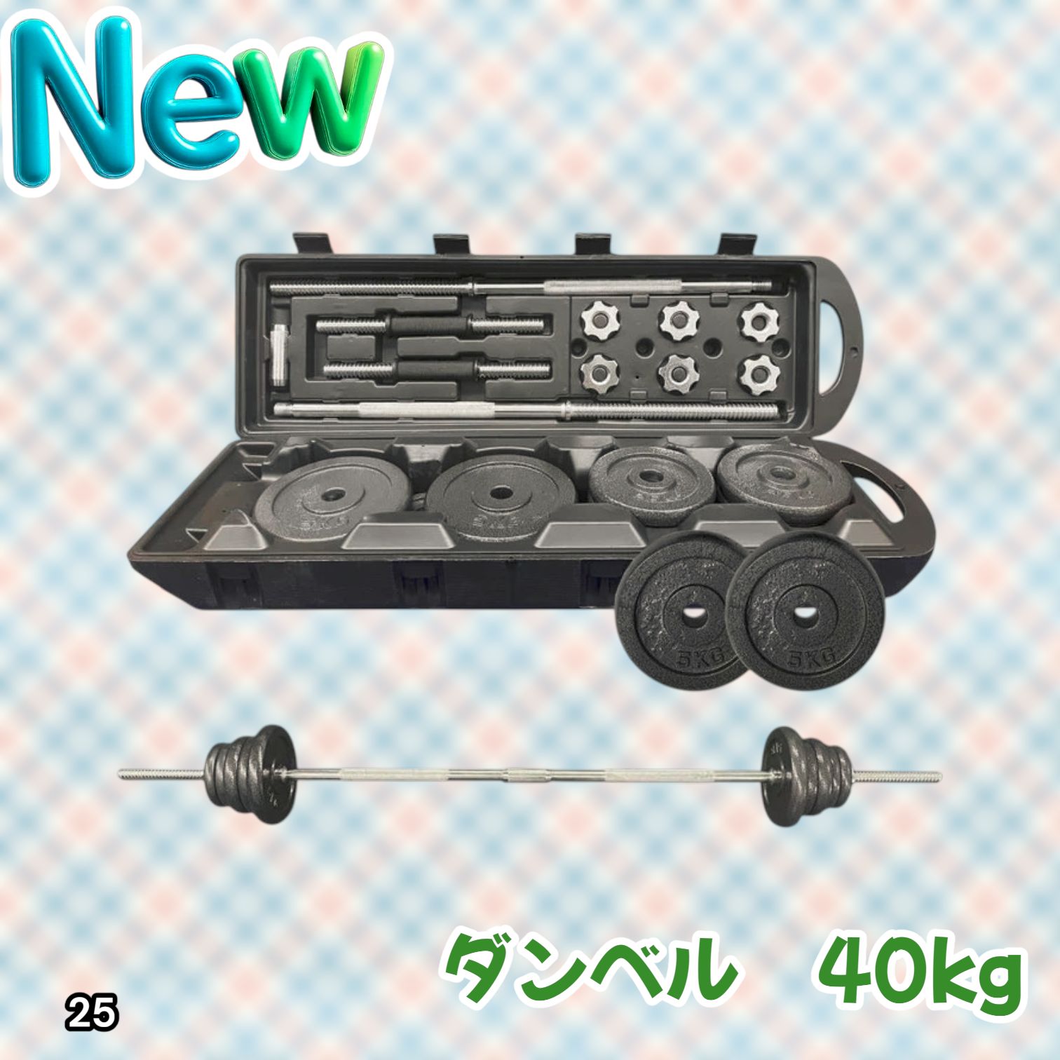 #25 ロング ダンベル 3WAY 総重量 40kg 重量調整可能 圧倒的質感 細部までこだわり設計 コンパクト収納 専用ケース付き ※北海道、沖縄本島、沖縄の離島、その他離島へは別途配送料有り