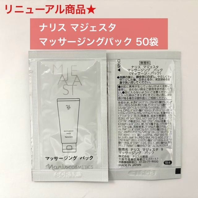 人気パックのリニューアル商品☆】ナリス マジェスタ マッサージング
