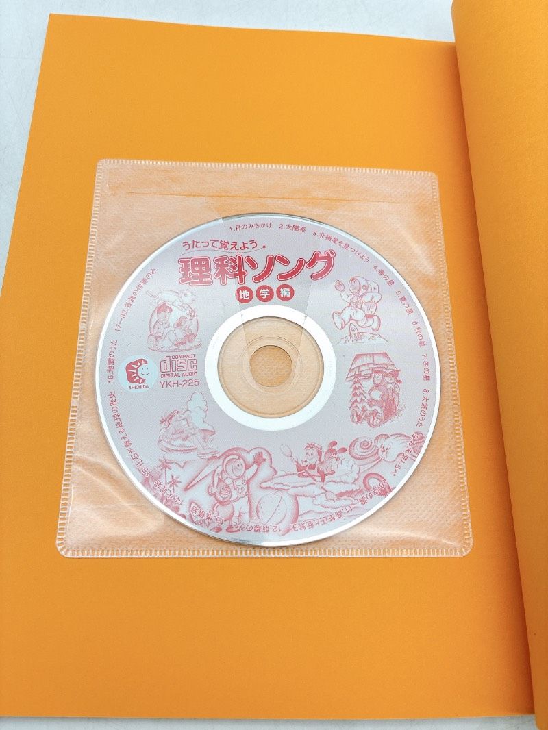 七田式】理科ソング 地学編 CD付き 学習教材 小学生 中学受験 - メルカリ