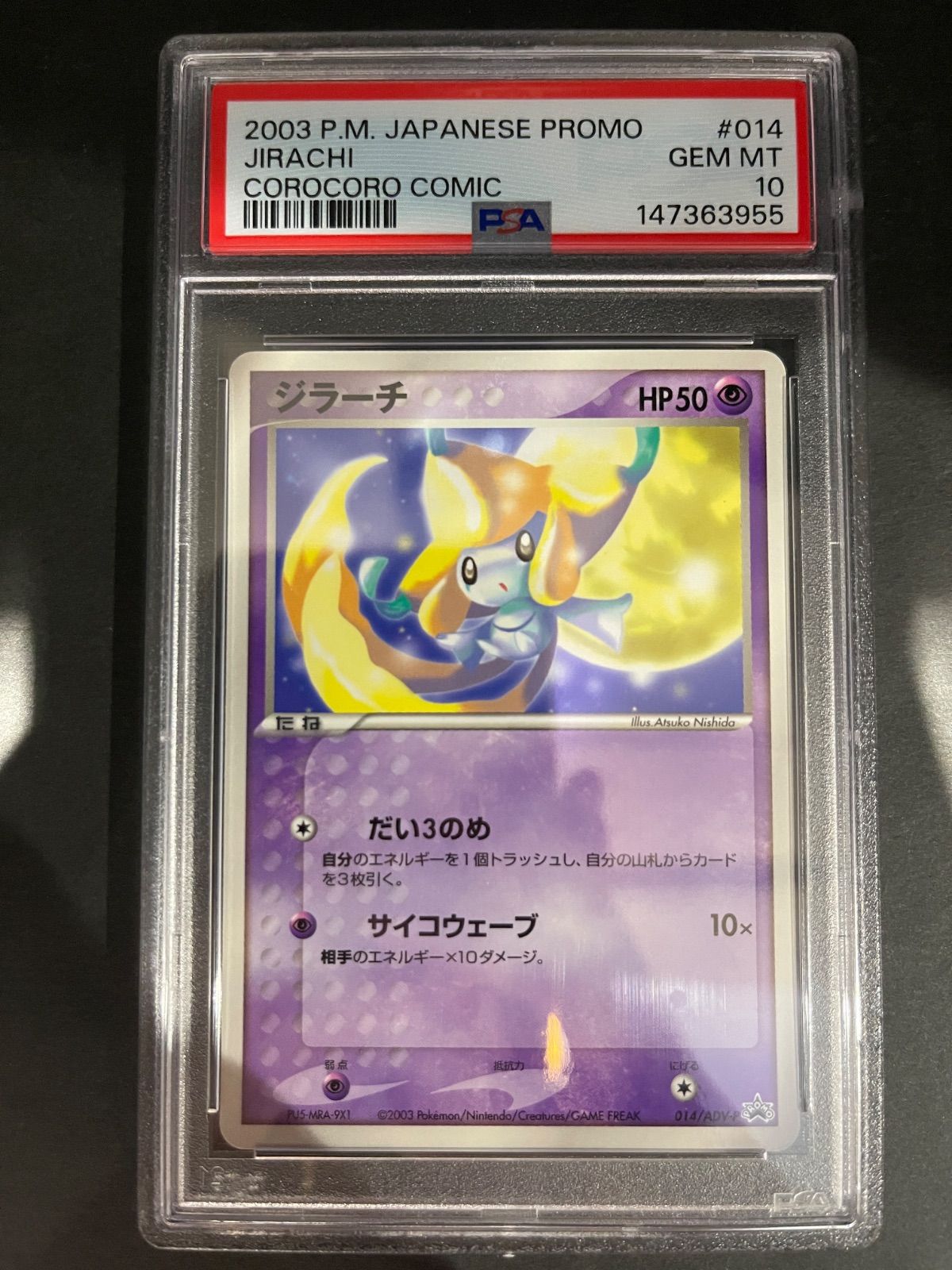 ポケモンカード 2003年 ジラーチ 014/ADV-P プロモ 月刊コロコロ