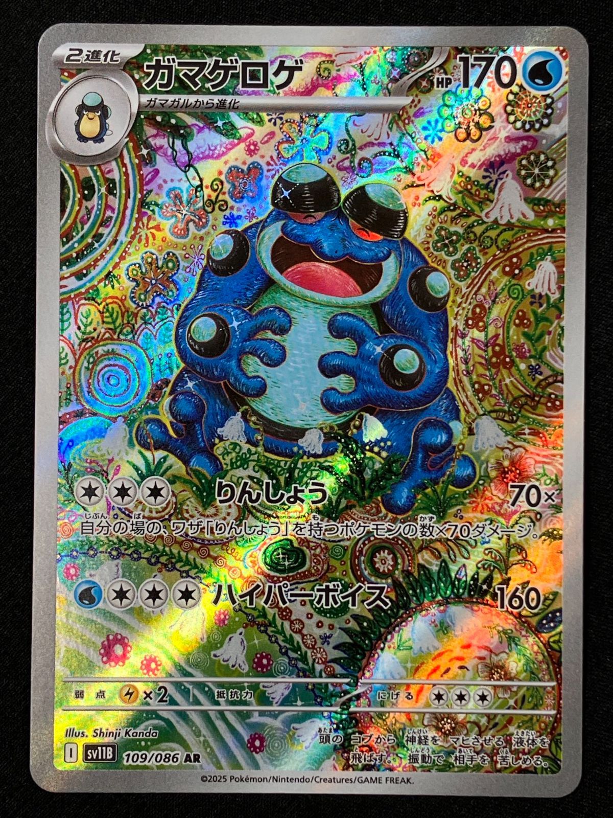 ポケモンカードゲーム ポケカ ガマゲロゲ AR SV11B-109 SV11B 拡張