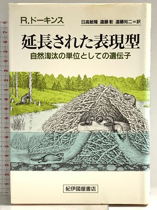 延長された表現型: 自然淘汰の単位としての遺伝子 紀伊國屋書店 リチャード・ドーキンス