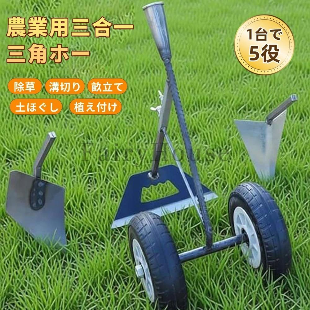 【6%OFFクーポン】三角ホー 鍬 農業用三合一除草マジック器【腰を痛めずに立ったまま農作業溝！】溝掘り鍬は 3in1 溝掘り?除草?耕土?土かぶ