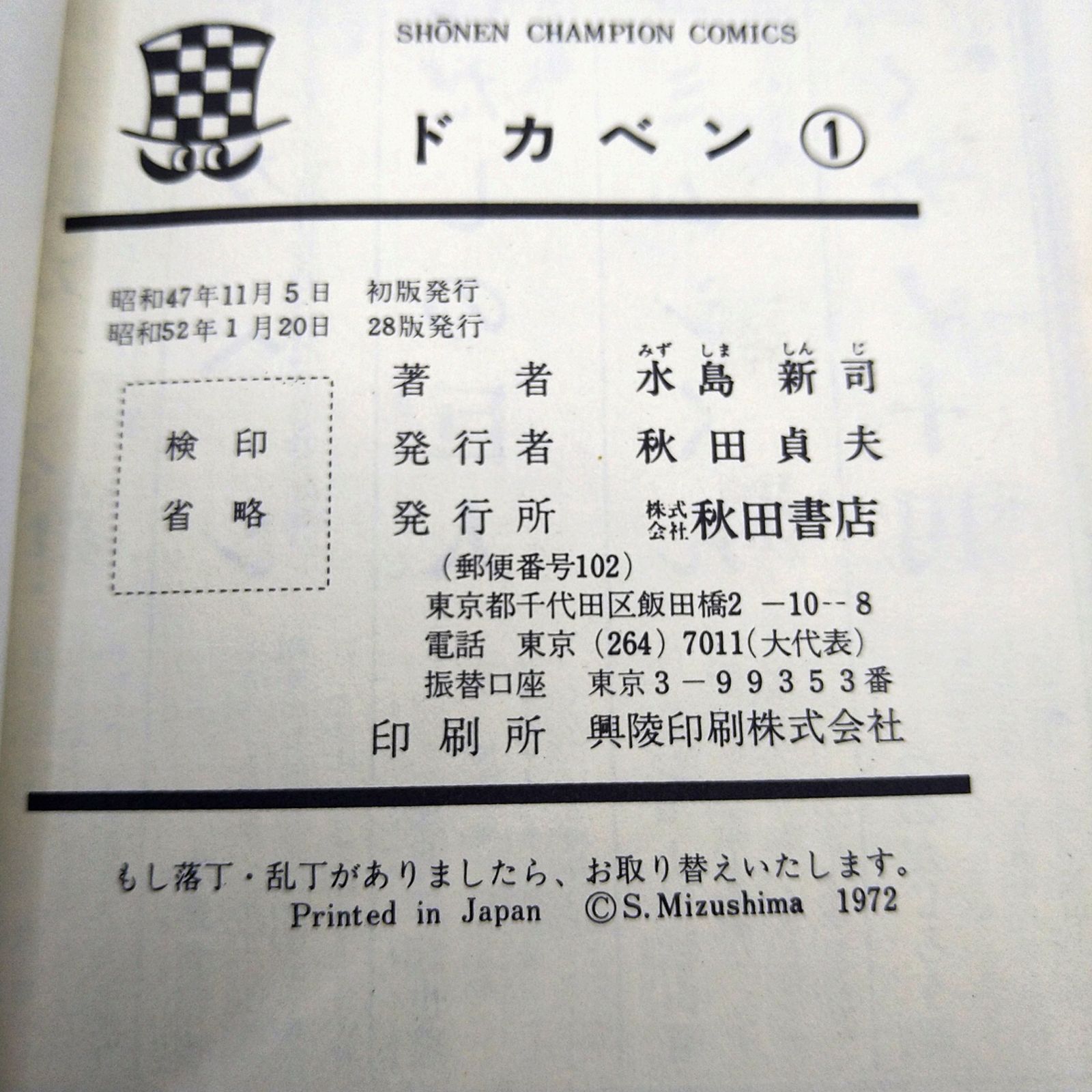 全巻セット】少年チャンピオンコミックス ドカベン 水島新司 全48巻