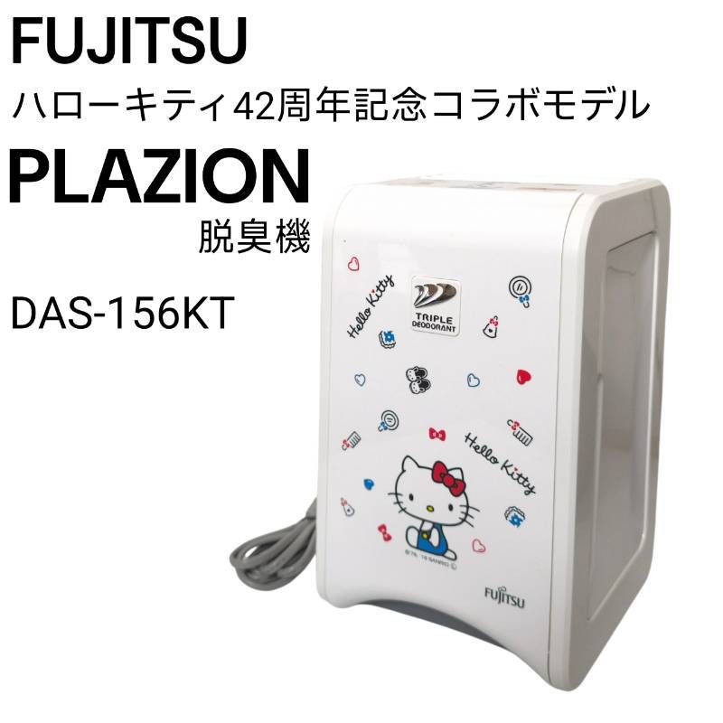 希少　富士通ゼネラル　脱臭機　ハローキティ　DAS-156KT 未使用 FUJITSU 富士通ゼネラル 脱臭機 PLAZION DAS-156KT 2016年製 ハロー
