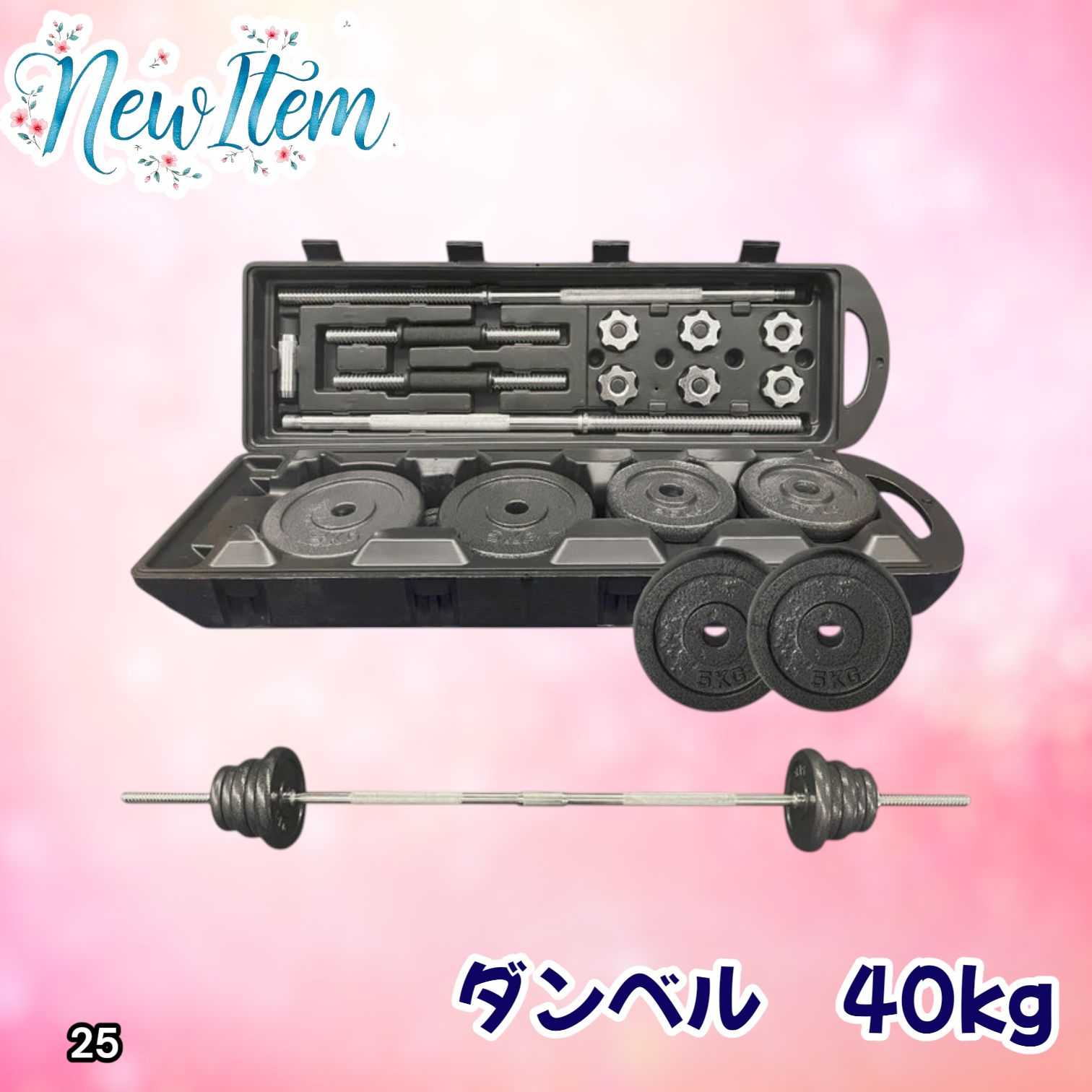 #25 ロング ダンベル 3WAY 総重量 40kg 重量調整可能 圧倒的質感 細部までこだわり設計 コンパクト収納 専用ケース付き ※北海道、沖縄本島、沖縄の離島、その他離島へは別途配送料有り