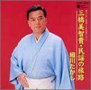 【CD】三橋美智貴・民謡の旅路