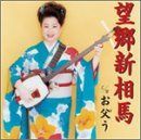 【CD】望郷新相馬