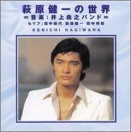 【CD】萩原健一の世界