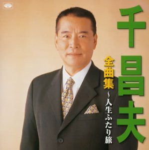 【CD】全曲集~人生ふたり旅