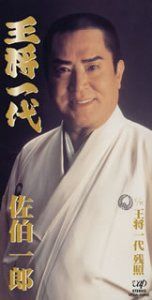【CD】王将一代