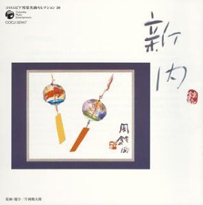 【CD】コロムビア 邦楽 名曲セレクション20 新内