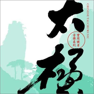【CD】漢方癒音(漢方ヒーリングシリーズ)「太極拳」