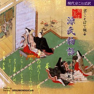 【CD】京ことばで綴る源氏物語(3)　葵／賢木