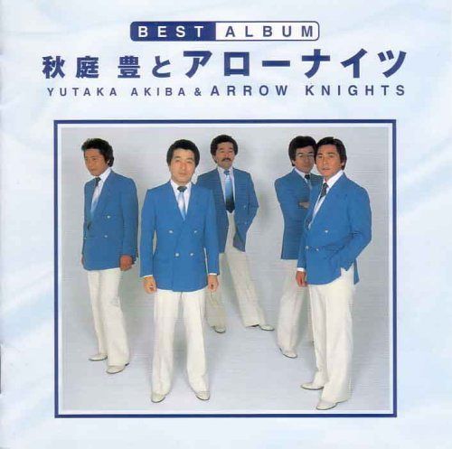 【CD】秋庭豊 と アローナイツ ベストアルバム