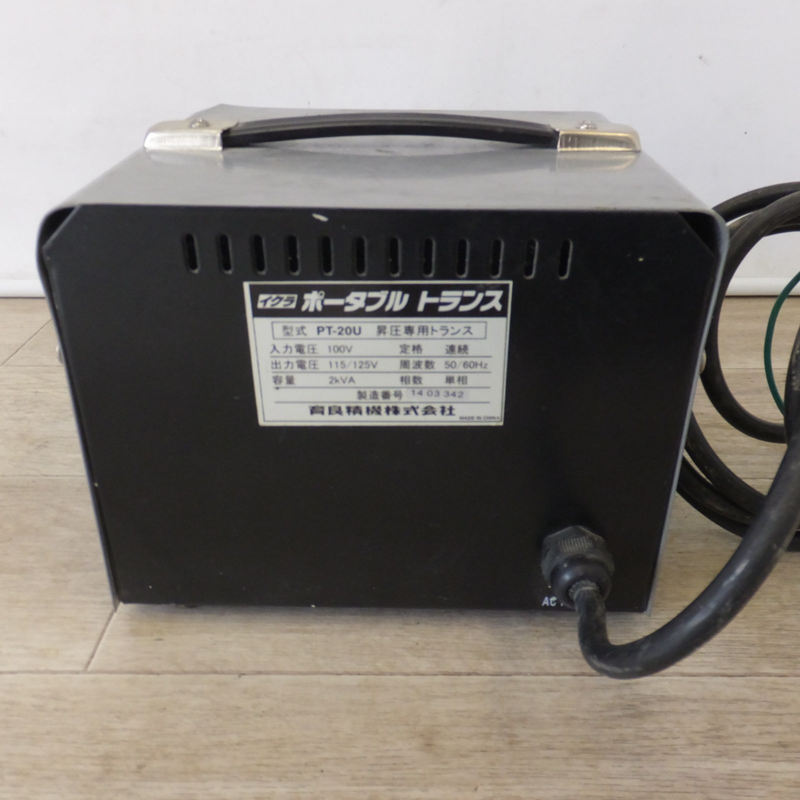送料無料] ☆育良精機 IKURA イクラ ポータブルトランス 昇圧専用 