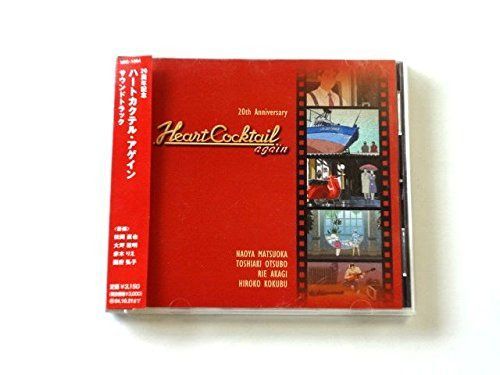 【CD】ハートカクテルアゲイン/サウンドトラック　20周年記念