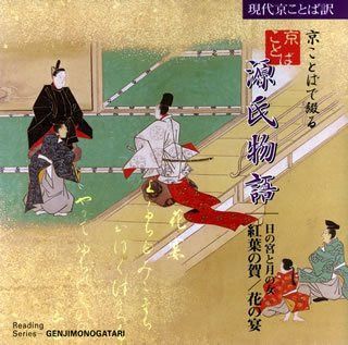 【CD】京ことばで綴る源氏物語(2) 紅葉の賀／花の宴