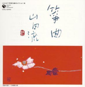 【CD】コロムビア 邦楽 名曲セレクション20 箏曲(山田流)