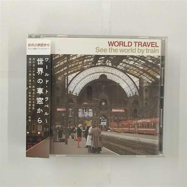 【CD】ワールド・トラベル~「世界の車窓から」